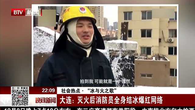 社会热点ⷢ€œ冰与火之歌” 大连 灭火后消防员全身结冰爆红网络