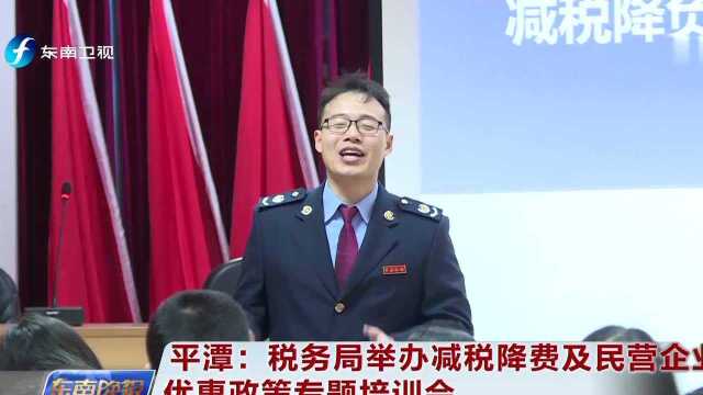 平潭:税务局举办减税降费及民营企业优惠政策专题培训会