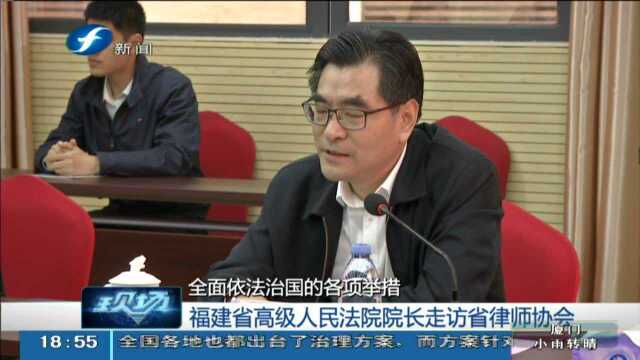 福建省高级人民法院院长走访省律师协会