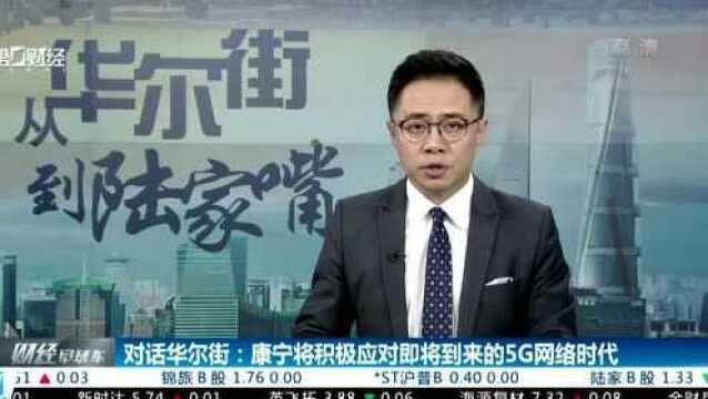 对话华尔街:康宁将积极应对即将到来的5G网络时代