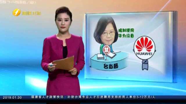 台当局预谋发布“大陆科技公司黑名单” 国台办:将密切关注