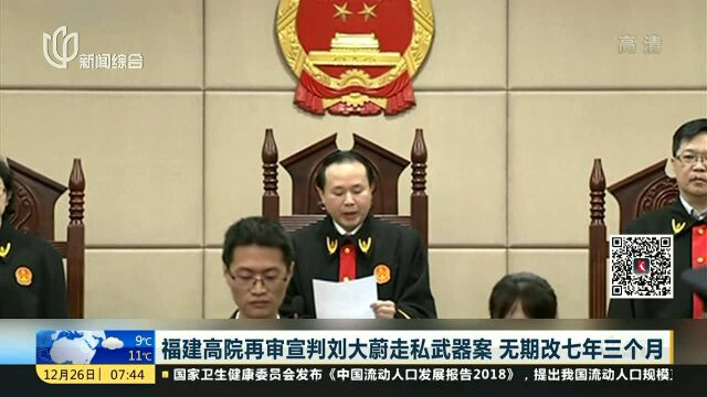 福建高院再审宣判刘大蔚走私武器案 无期改七年三个月