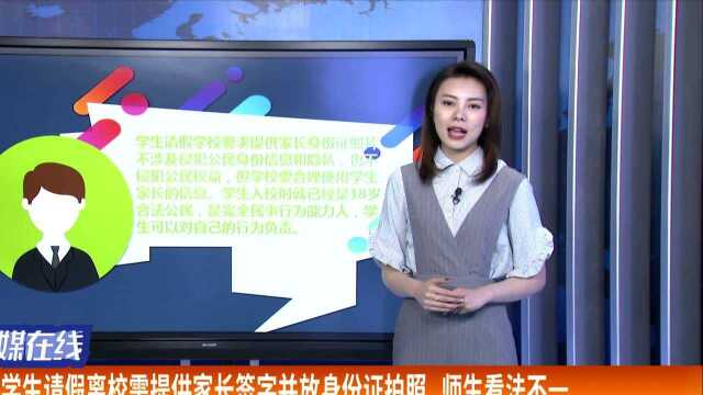 大学生请假离校需提供家长签字并放身份证拍照 师生看法不一