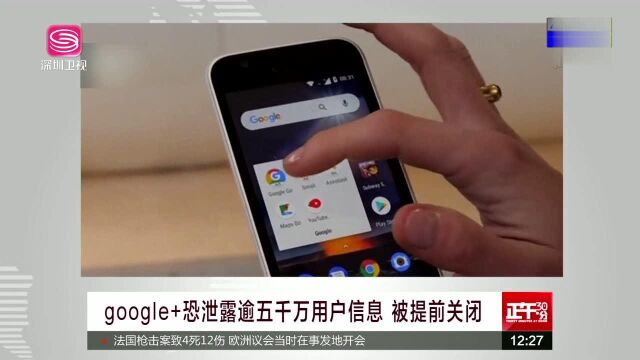 google+恐泄露逾五千万用户信息 被提前关闭