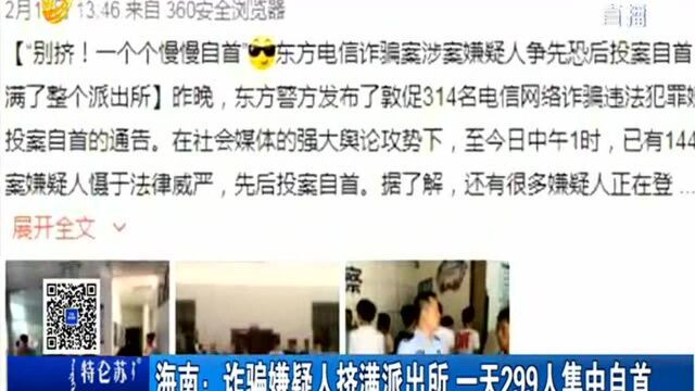 海南:诈骗嫌疑人挤满派出所 一天299人集中自首