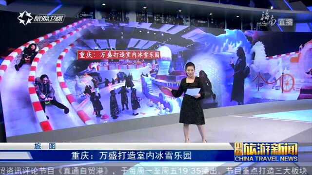 重庆万盛打造室内冰雪乐园