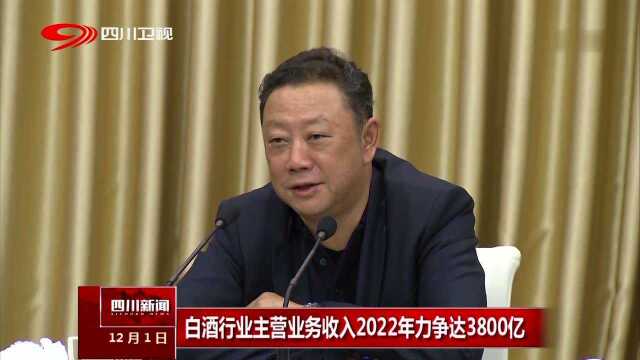 白酒行业主营业务收入2022年力争达3800亿