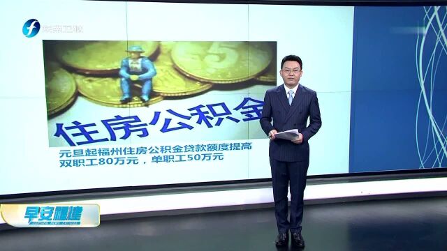 元旦起福州住房公积金贷款额度提高