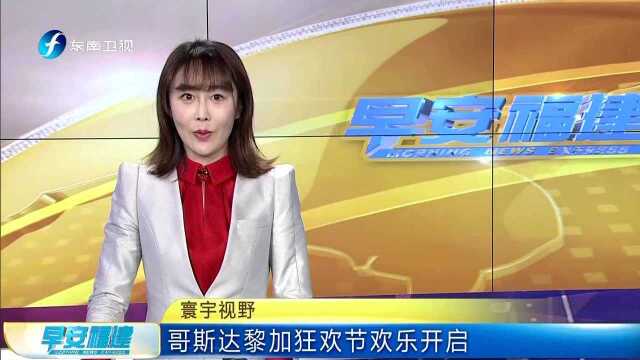 寰宇视野 哥斯达黎加狂欢节欢乐开启