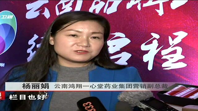 云南广播电视台全新推出“云南品牌计划”