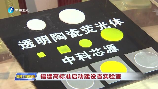 福建高标准启动建设省实验室