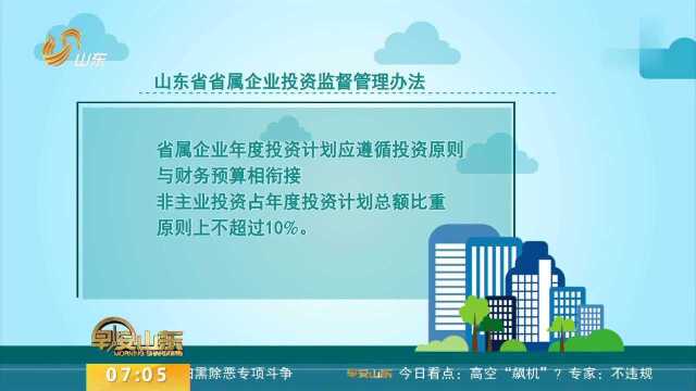 山东为省属国企非主业投资设限 原则上不超10%