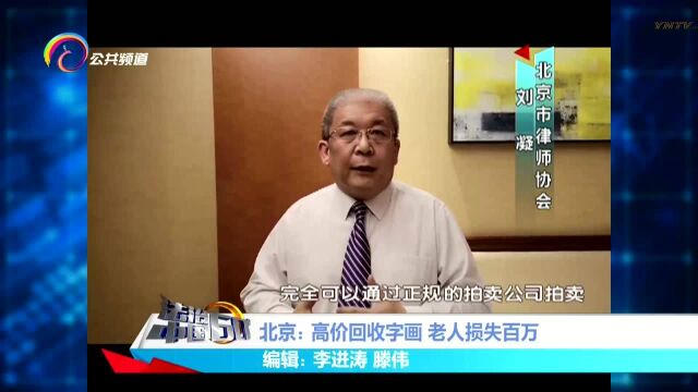 北京:高价回收字画 老人损失百万