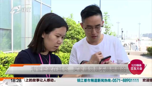 淘宝卖家在喊冤 买家退货是不是恶意的