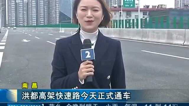 南昌 洪都高架快速路今天正式通车