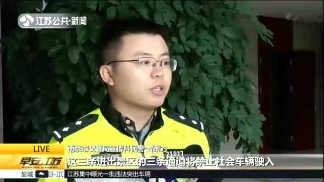 南京交警发布“五一”出行提醒:前往中山陵景区、总统府 建议乘坐公共交通