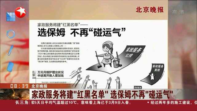 家政服务将建“红黑名单”选保姆不再“碰运气”