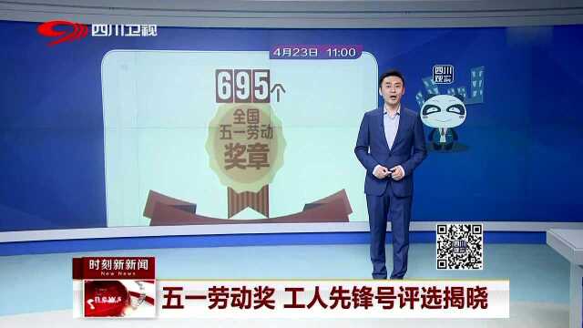 五一劳动奖 工人先锋号评选揭晓