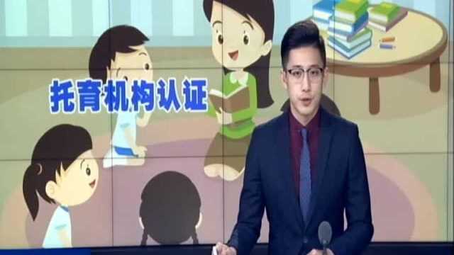 我国发布托育服务机构认证标准