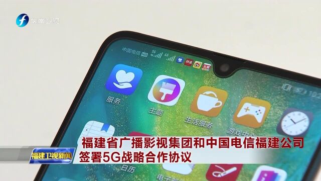 福建省广播影视集团和中国电信福建公司 签署5G战略合作协议