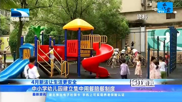 4月新法让生活更安全 中小学幼儿园建立集中用餐陪餐制度