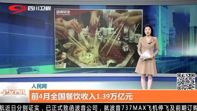 人民网 前4月全国餐饮收入1.39万亿元