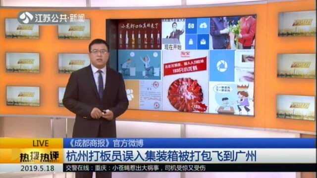 《成都商报》官方微博:杭州打板员误入集装箱被打包飞到广州