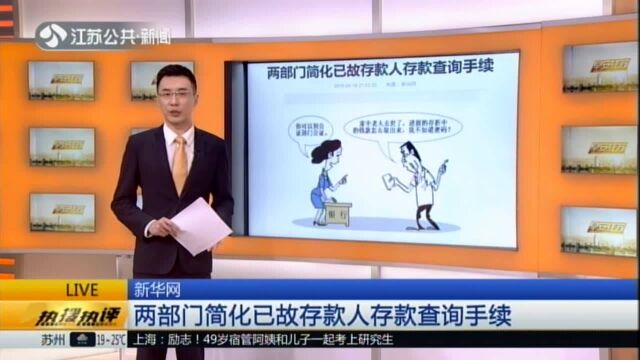 新华网:两部门简化已故存款人存款查询手续