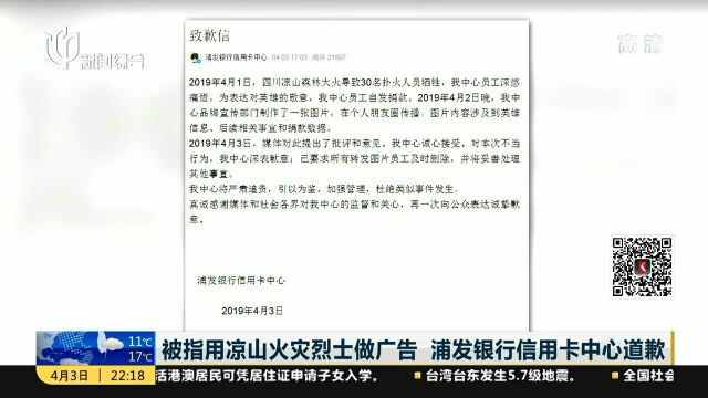 被指用凉山火灾烈士做广告 浦发银行信用卡中心道歉