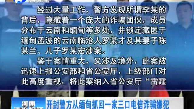 开封警方从缅甸抓回一家三口电信诈骗嫌犯