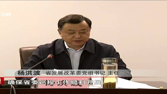 省发展改革委党组:积极主动配合做好专项巡视