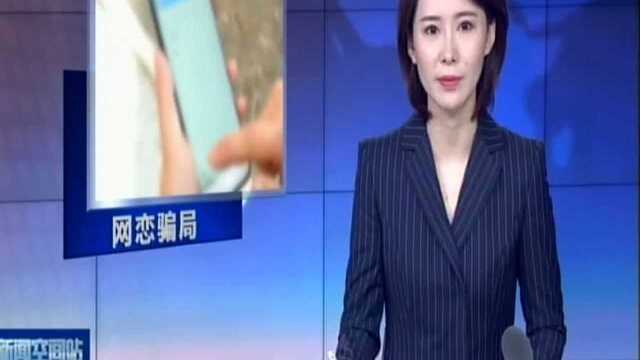 徐州:男子“网恋”三年 被骗近五十万