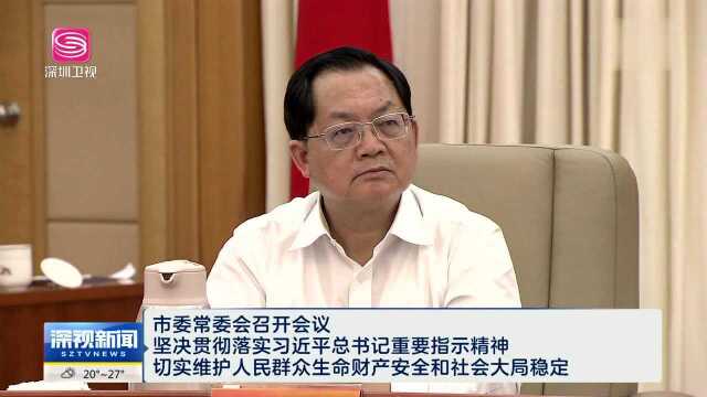 市委常委会召开会议 坚决贯彻落实习近平总书记重要指示精神 切实维护人民群众生命财产安全和社会大局稳定