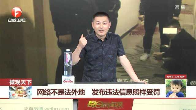 网络不是法外地 发布违法信息照样受罚