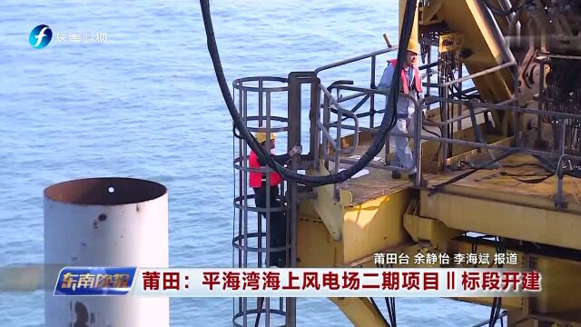 莆田:平海湾海上风电场二期项目II标段开建