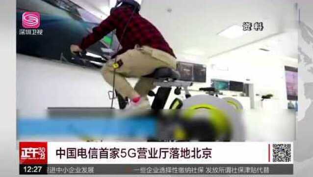 中国电信首家5G营业厅落地北京