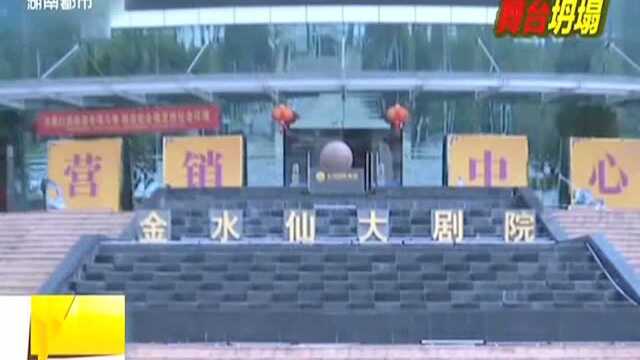 福建漳州开发区演出事故:剧院舞台坍塌致1死14伤 涉事企业负责人已被控制