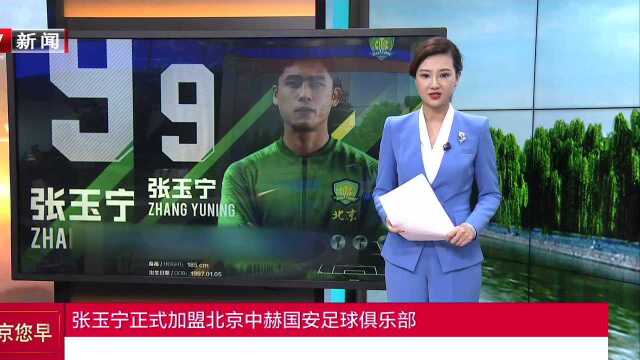 张玉宁正式加盟北京中赫国安足球俱乐部