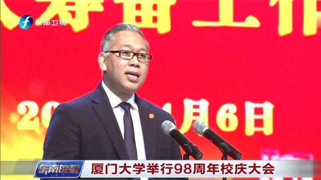 厦门大学举行98周年校庆大会 四位教授获颁“南强杰出贡献奖”