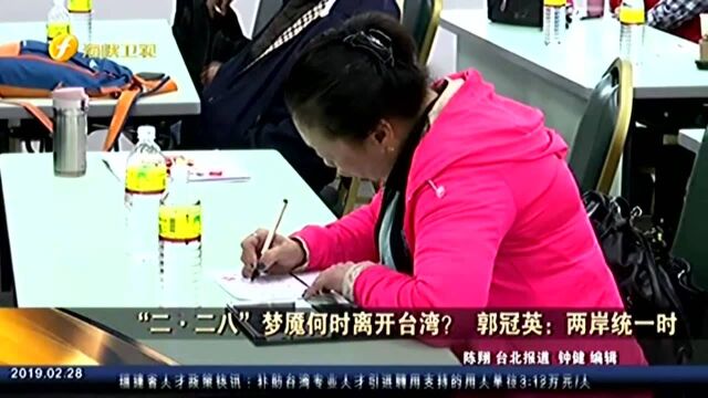 “二ⷤ𚌥…뢀梦魇何时离开台湾? 郭冠英:两岸统一时