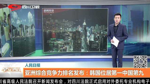 亚洲综合竞争力排名发布:韩国位居第一中国第九