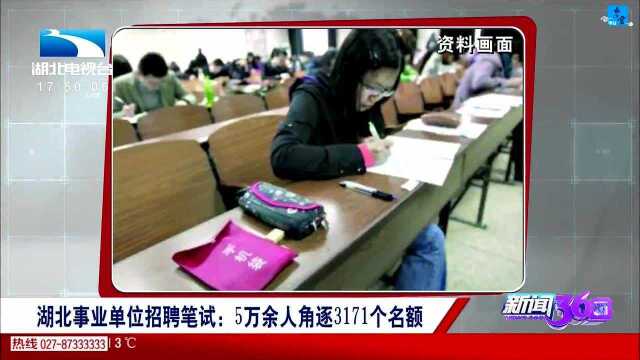 湖北事业单位招聘笔试:5万余人角逐3171个名额