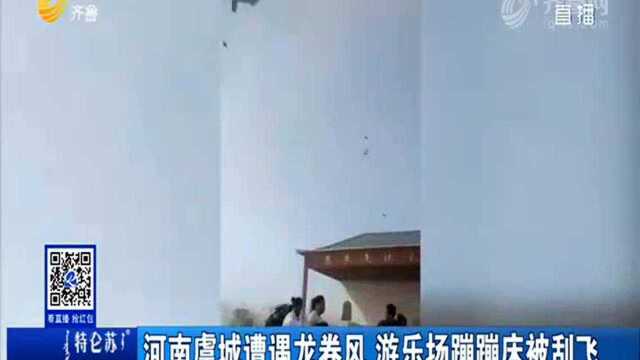 河南虞城遭遇龙卷风 游乐场蹦蹦床被刮飞