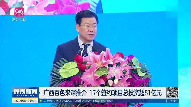 广西百色来深推介 17个签约项目总投资超51亿元