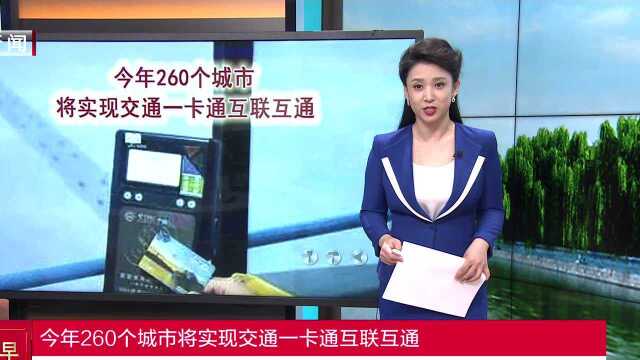 今年260个城市将实现交通一卡通互联互通