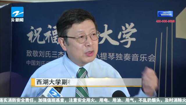 科学“遇见”艺术 西湖大学举行首场人文社科活动