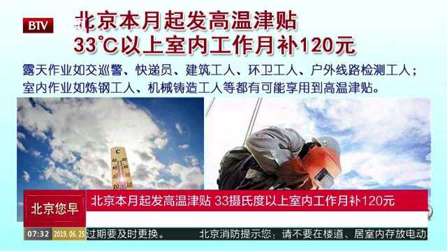 北京本月起发高温津贴 33摄氏度以上室内工作月补120元