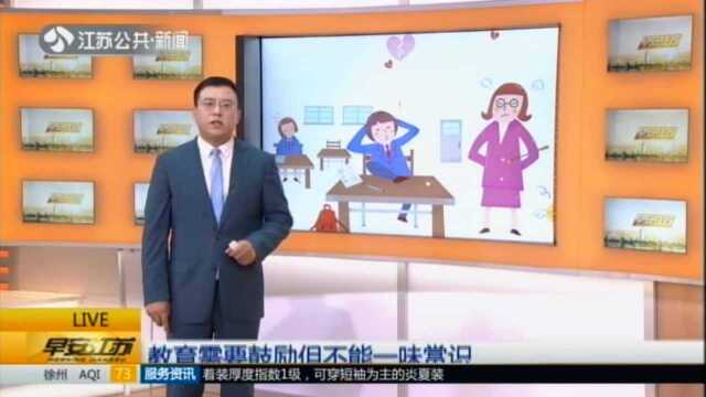 观察者网:老师对学生“不敢管”? 教育部——将明确教师教育惩戒权