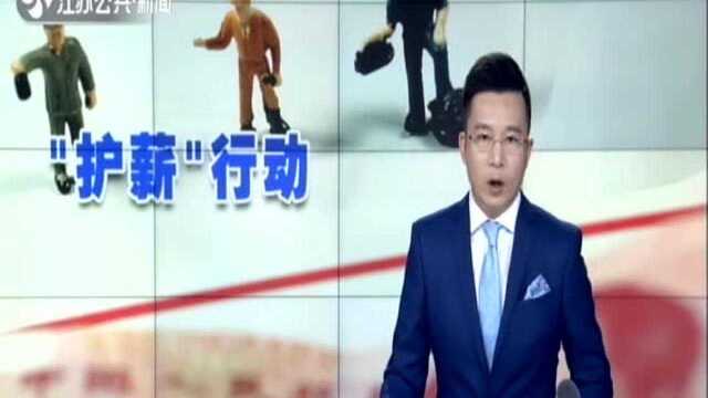 人社部等五部门实施“护薪”行动:保障农民工劳动报酬权益