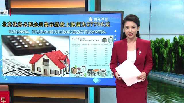 北京住房公积金月缴存基数上限调为27786元